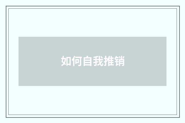 如何自我推销