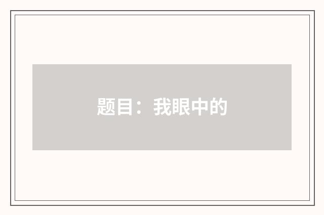 题目：我眼中的