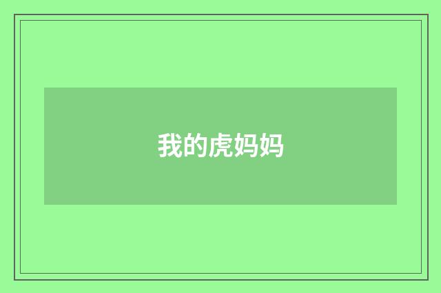 我的虎妈妈