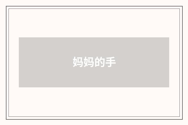 妈妈的手