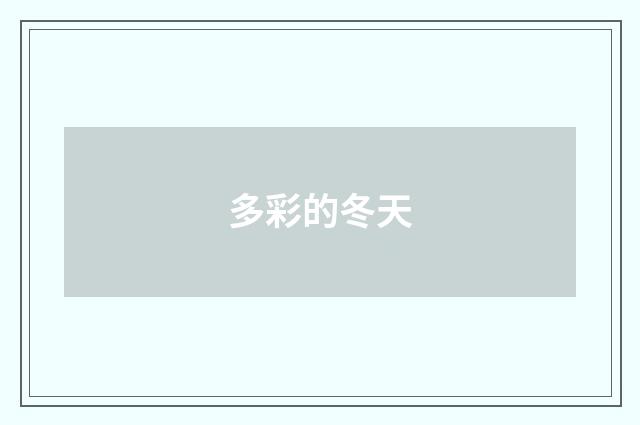 多彩的冬天