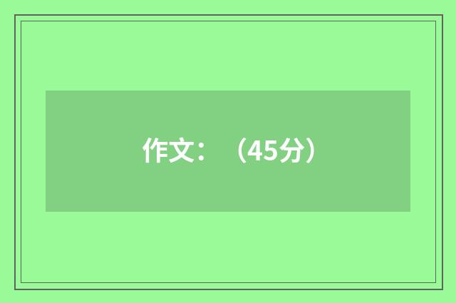 作文：（45分）