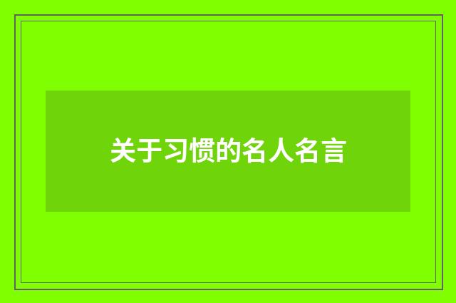 关于习惯的名人名言