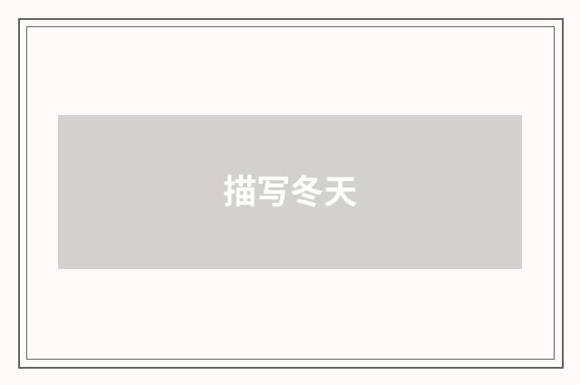 描写冬天
