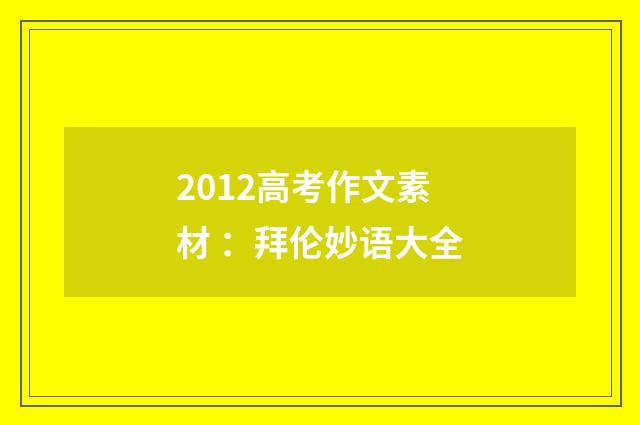 2012高考作文素材 ：拜伦妙语大全