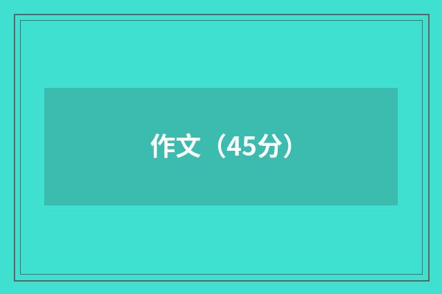 作文(45分)