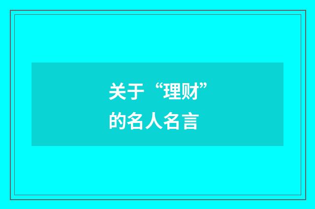 关于“理财”的名人名言