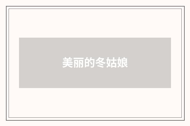 美丽的冬姑娘