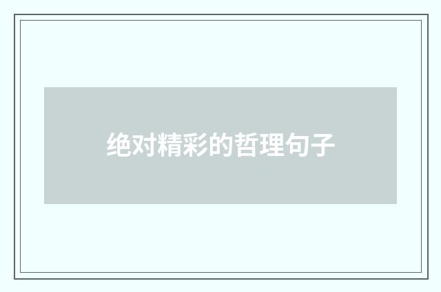 绝对精彩的哲理句子