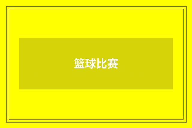 篮球比赛