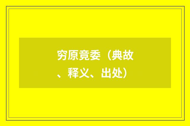 穷原竟委（典故、释义、出处）