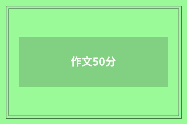 作文50分