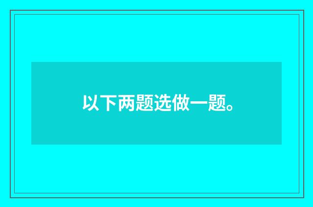 以下两题选做一题。
