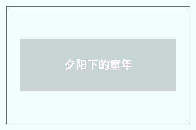 夕阳下的童年