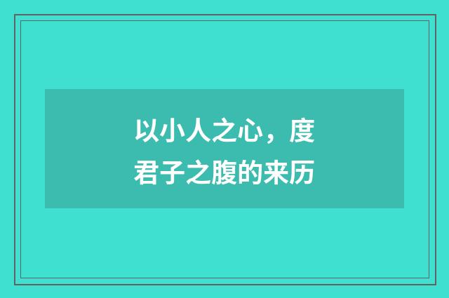 以小人之心，度君子之腹的来历