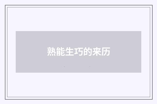 熟能生巧的来历