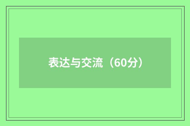 表达与交流（60分）