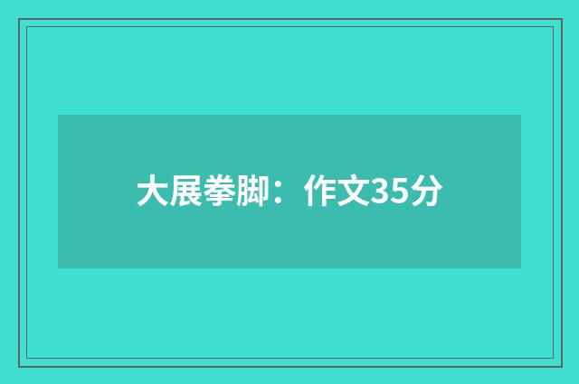 大展拳脚：作文35分
