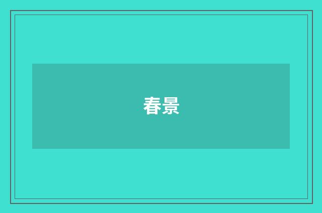 春景