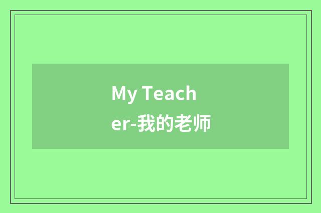My Teacher-我的老师