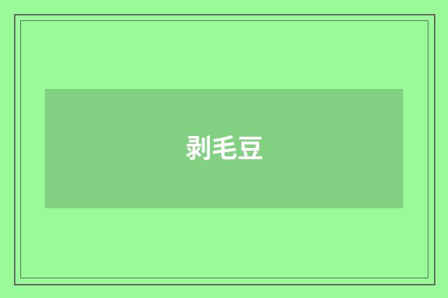剥毛豆