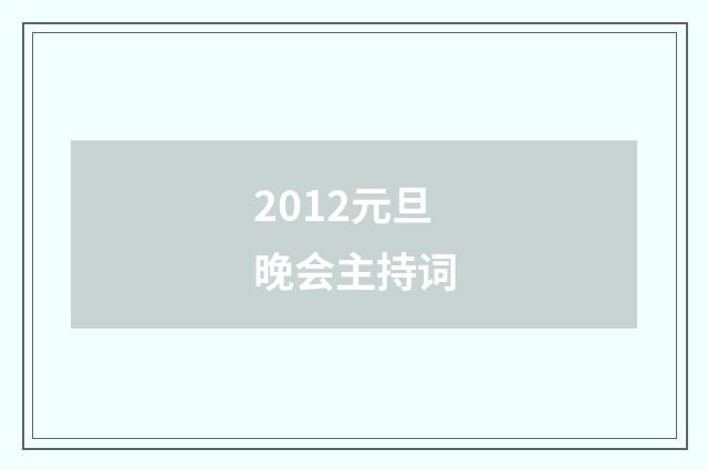 2012元旦晚会主持词