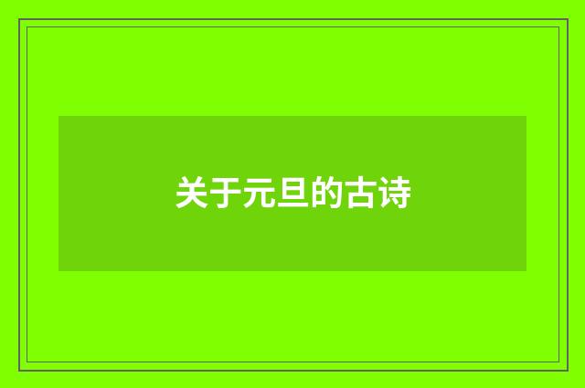 关于元旦的古诗