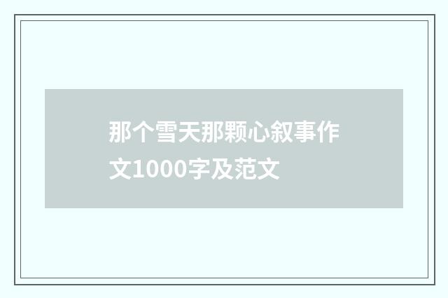 那个雪天那颗心叙事作文1000字及范文