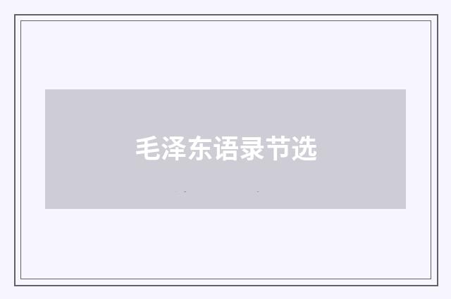 毛泽东语录节选