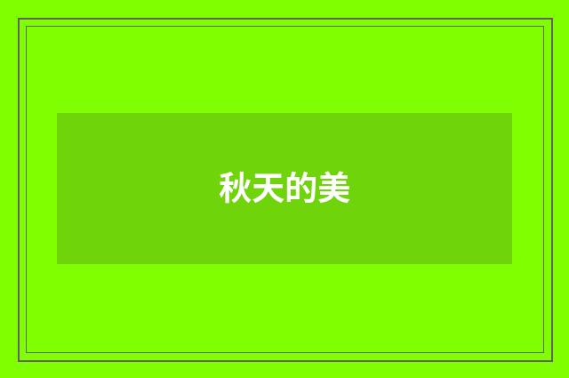 秋天的美