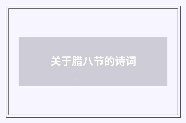 关于腊八节的诗词