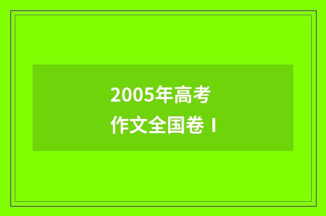 2005年高考作文全国卷Ⅰ