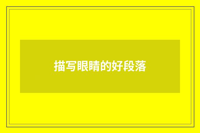 描写眼睛的好段落