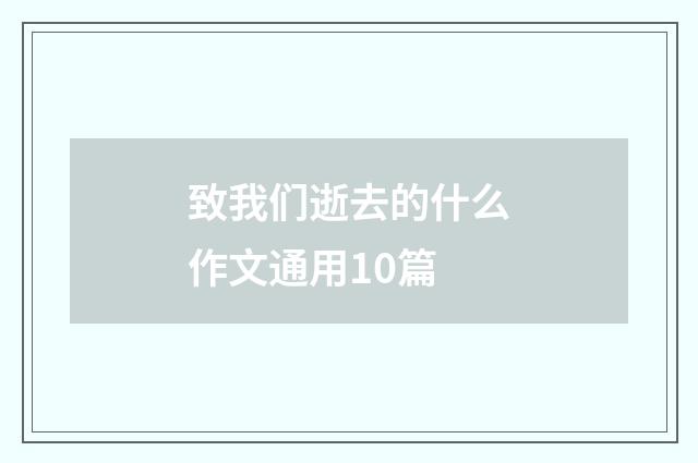 致我们逝去的什么作文通用10篇