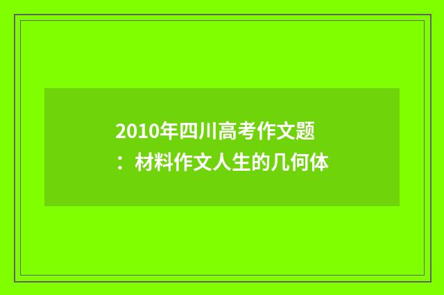 2010年四川高考作文题:材料作文人生的几何体