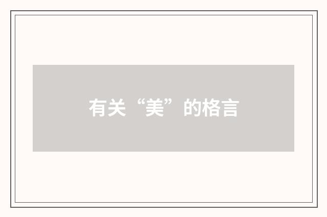 有关“美”的格言