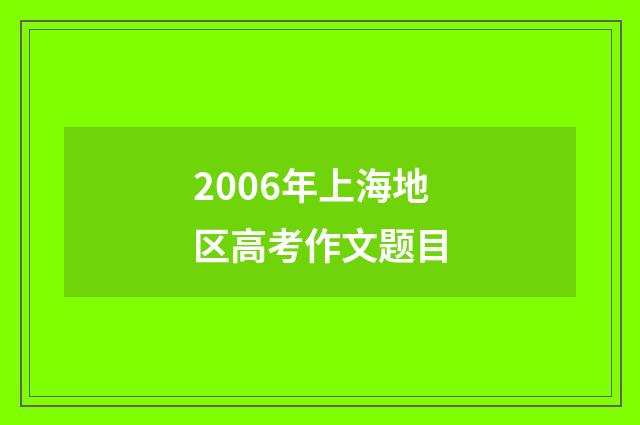 2006年上海地区高考作文题目