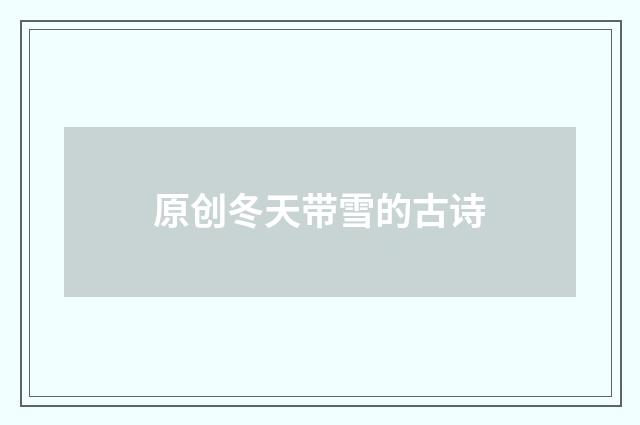 原创冬天带雪的古诗