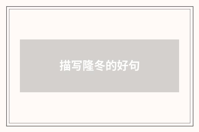 描写隆冬的好句