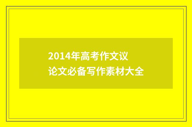 2014年高考作文议论文必备写作素材大全