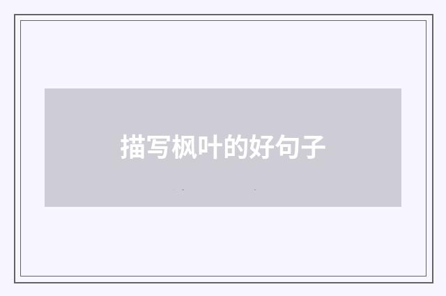 描写枫叶的好句子