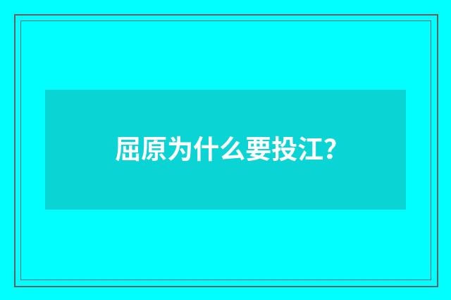 屈原为什么要投江？