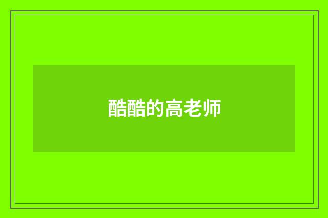 酷酷的高老师