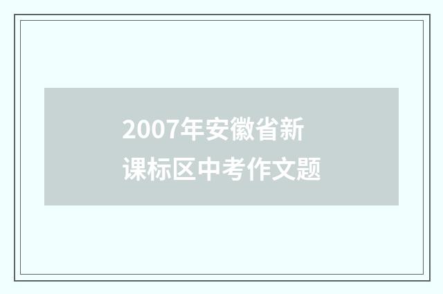 2007年安徽省新课标区中考作文题