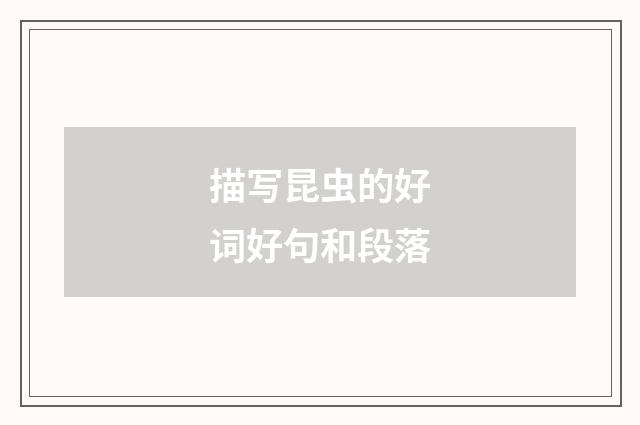 描写昆虫的好词好句和段落