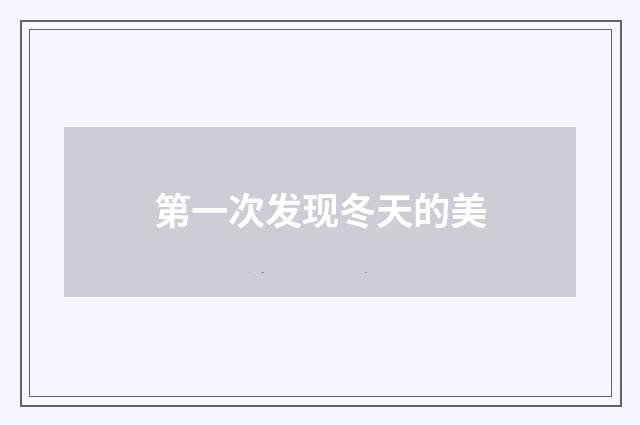 第一次发现冬天的美
