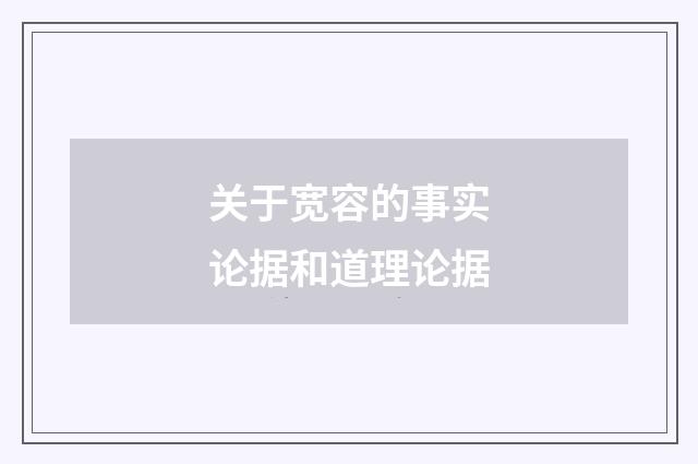 关于宽容的事实论据和道理论据