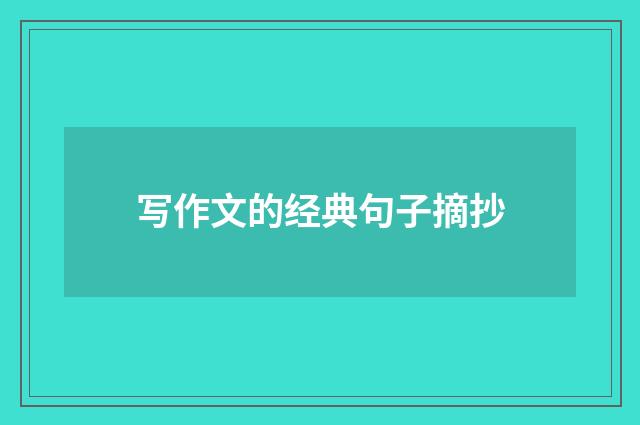 写作文的经典句子摘抄