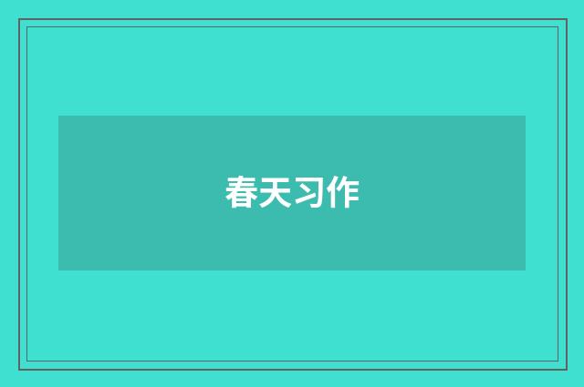 春天习作