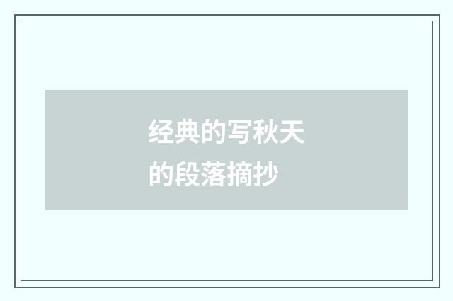 经典的写秋天的段落摘抄